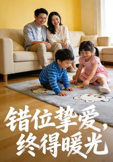 错位挚爱，终得暖光