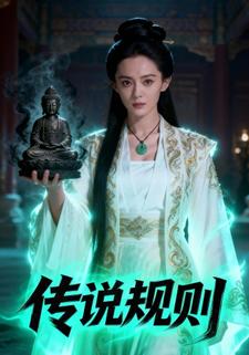传说规则