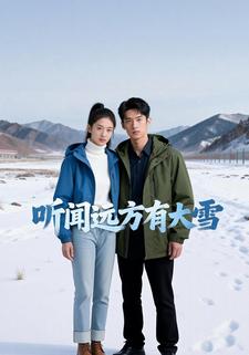 听闻远方有大雪