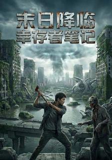末日降临 幸存者笔记