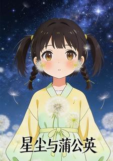 星辰与蒲公英