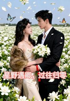 星野遇卿，过往归零