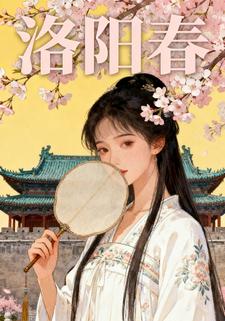 洛阳春