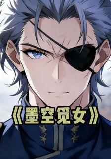 墨空觅女