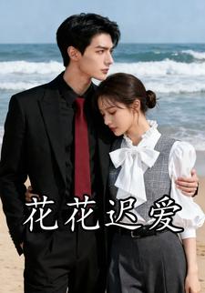 花花迟爱