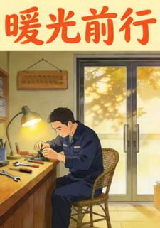 暖光前行