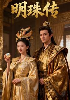 明珠传