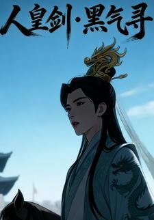 人皇剑·黑气寻