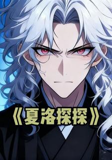 夏洛探探