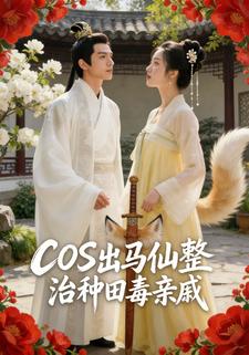 COS出马仙整治种田毒亲戚