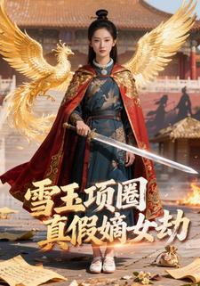 雪玉项圈：真假嫡女劫