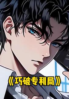 巧破专利局