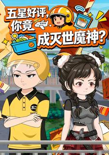 五星好评，你竟成灭世魔神？