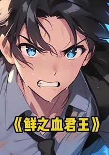 鲜之血君王