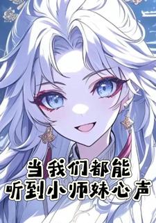 当我们都能听到小师妹心声