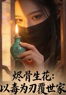 烬骨生花：以毒为刃覆世家