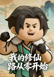 我的修仙路从零开始