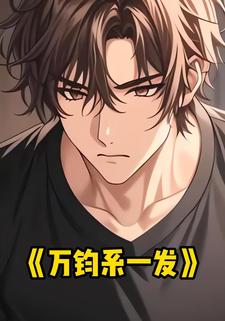 万钧系一发