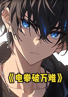 电拳破万难