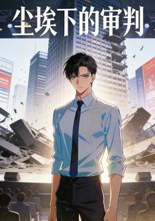 尘埃下的审判