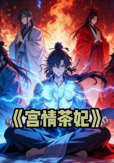 宫情茶妃