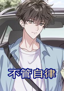 不管自律
