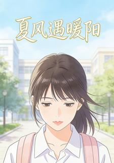 夏风遇暖阳