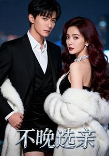 不晚选亲
