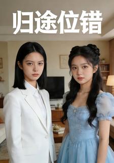 归途位错