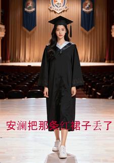 安澜把那条红裙子丢了