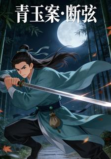 青玉案·断弦