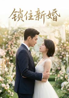锁住新婚