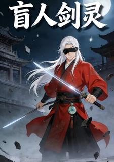 盲人剑灵