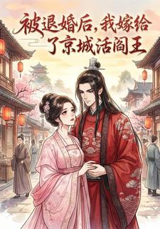 被退婚后，我嫁给了京城活阎王