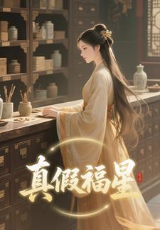 真假福星