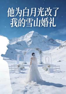 他为白月光改了我的雪山婚礼