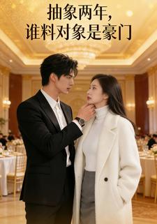 抽象两年，谁料对象是豪门