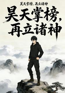 昊天掌榜，再立诸神