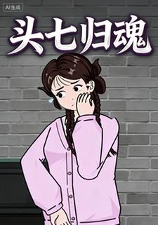 头七归魂