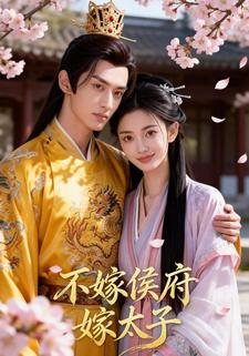 不嫁侯府嫁太子