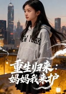 重生归来：妈妈我来护