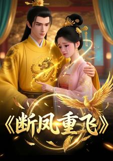 断凤重飞
