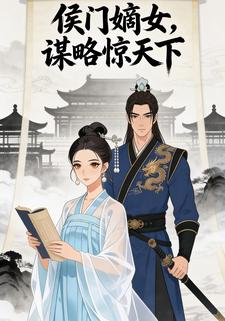 侯门嫡女，谋略惊天下