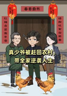 真少爷被赶回农村，带全家逆袭人生