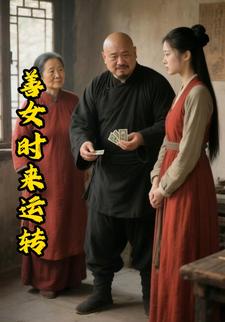 善女时来运转