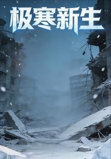 极寒新生