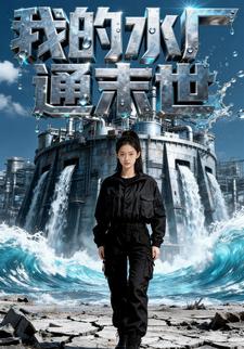 我的水厂通末世
