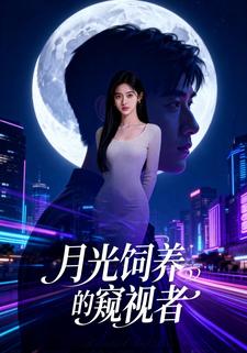 月光饲养的窥视者