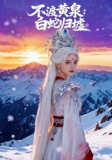 不渡黄泉：白蛇归墟