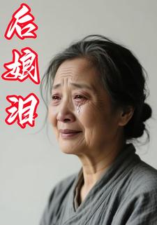 后娘泪